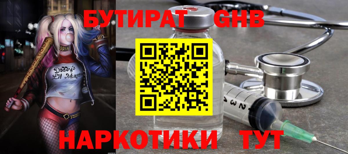 БУТИРАТ 99% Можайск